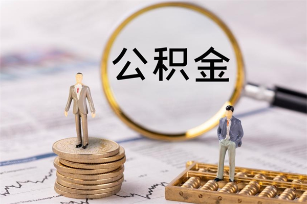 伊春离职证明能取出公积金吗（离职证明可以把公积金里面的钱全部提出）