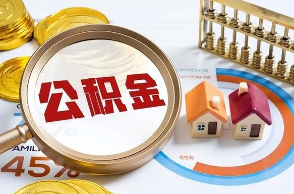 伊春怎么才能取出公积金（怎么样取住房公积金）